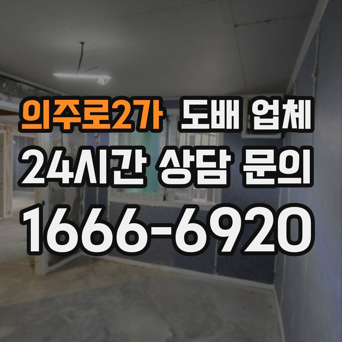 의주로2가 도배 업체