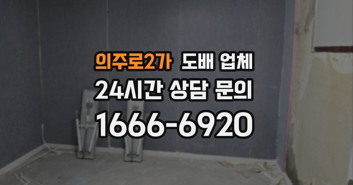 의주로2가 도배 업체