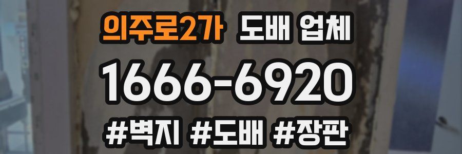 의주로2가 도배 업체