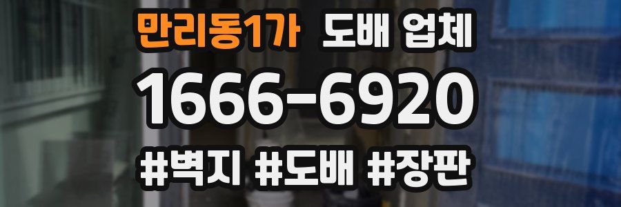 만리동1가 도배 업체