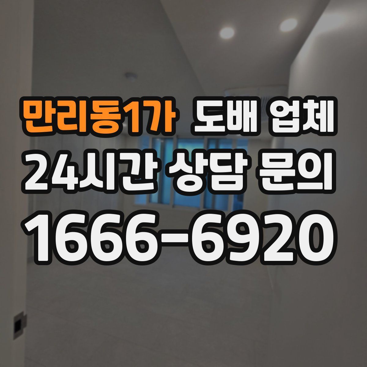 만리동1가 도배 업체
