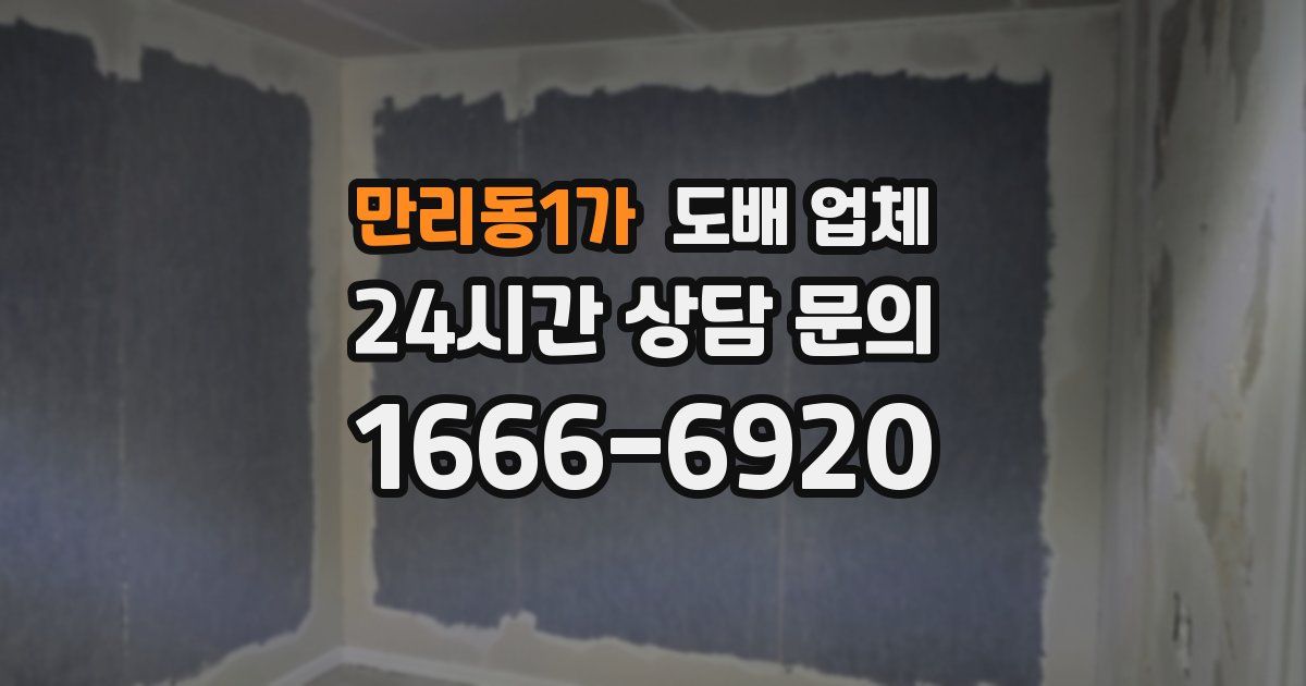 만리동1가 도배 업체