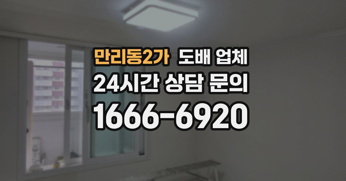 만리동2가 도배 업체