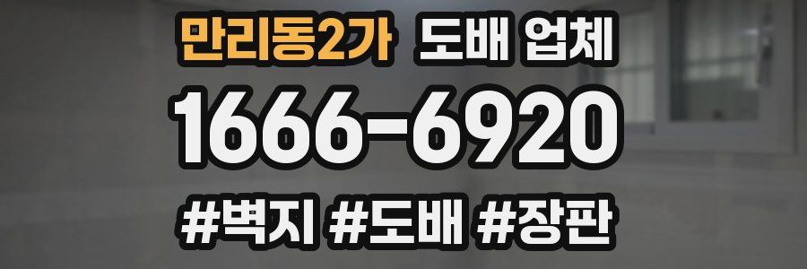 만리동2가 도배 업체