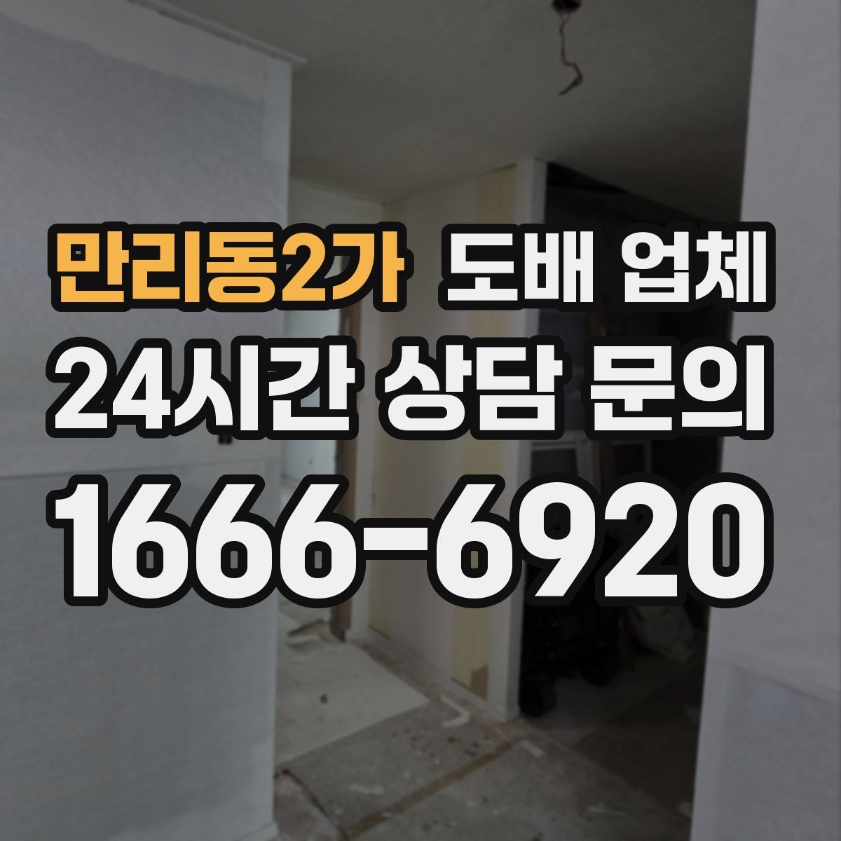 만리동2가 도배 업체
