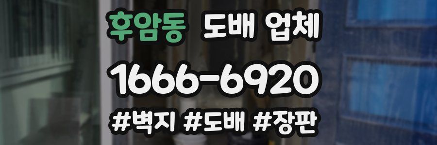 후암동 도배 업체