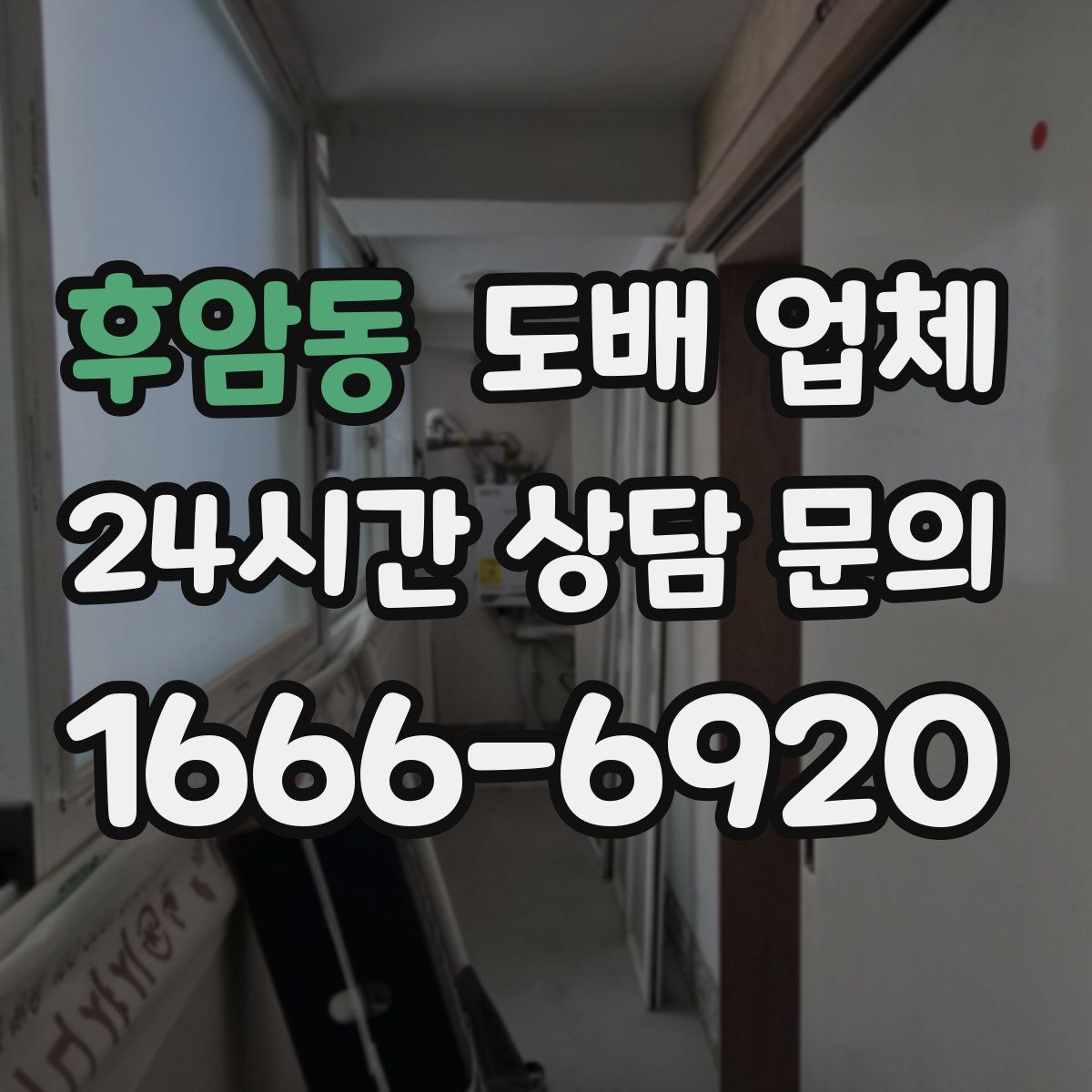 후암동 도배 업체