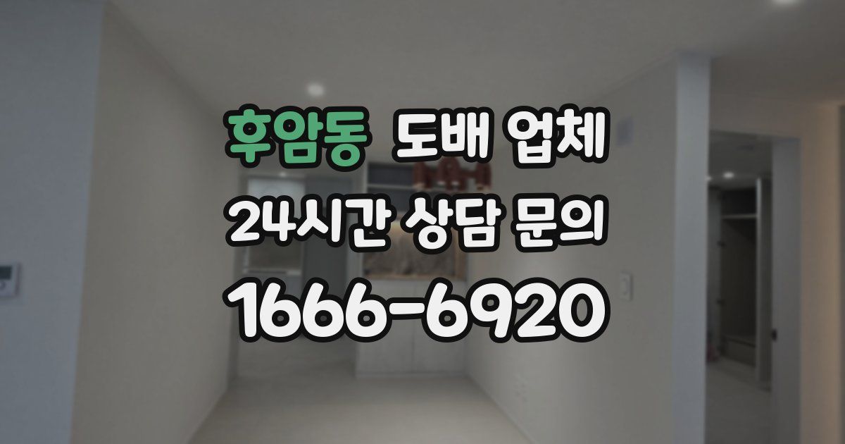 후암동 도배 업체