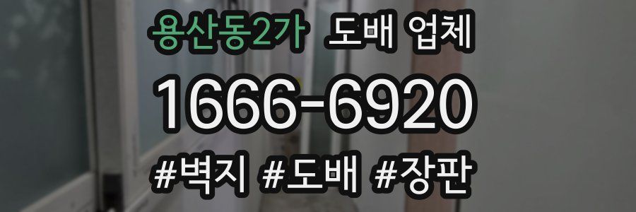 용산동2가 도배 업체