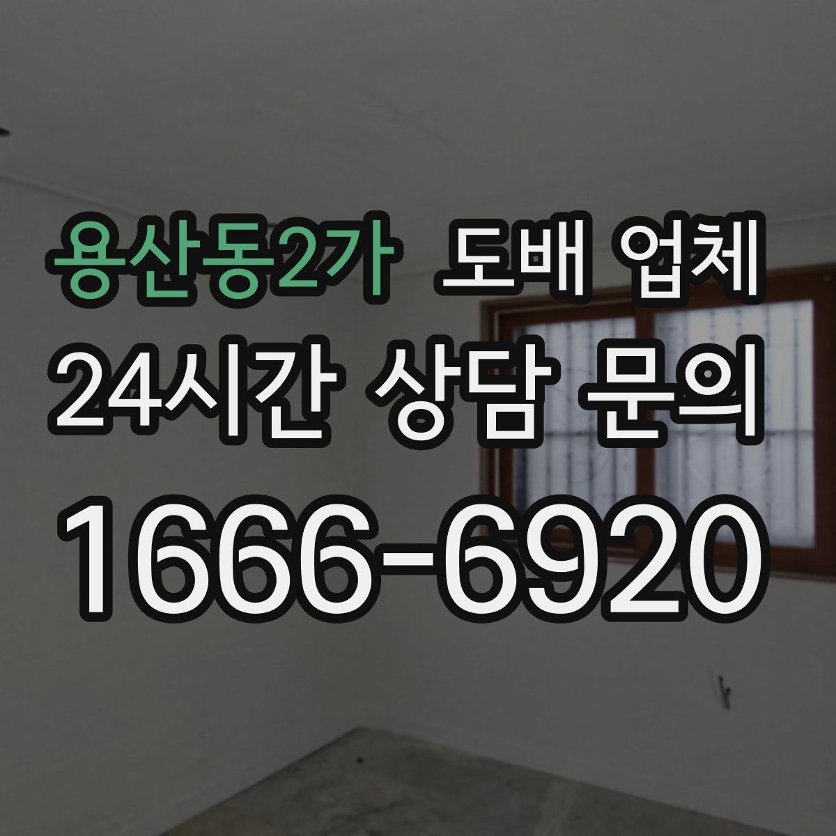 용산동2가 도배 업체