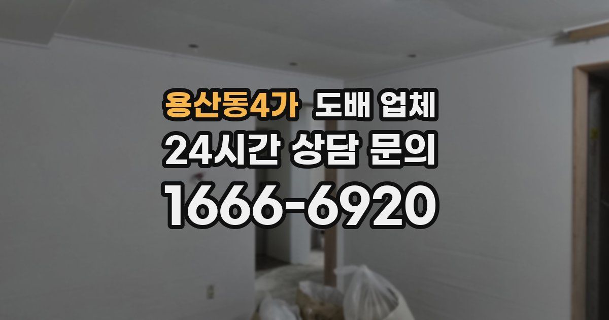용산동4가 도배 업체