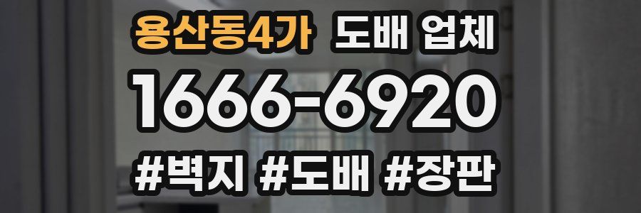 용산동4가 도배 업체