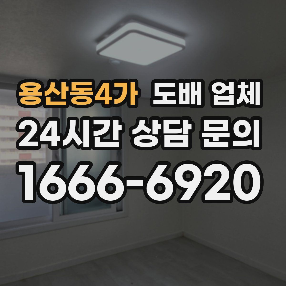 용산동4가 도배 업체