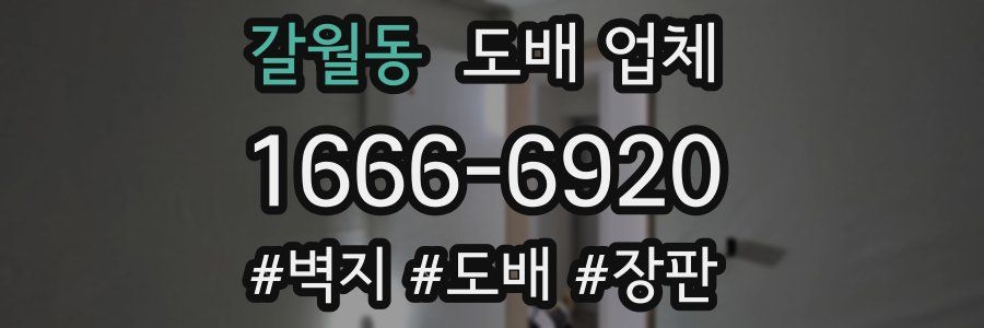 갈월동 도배 업체