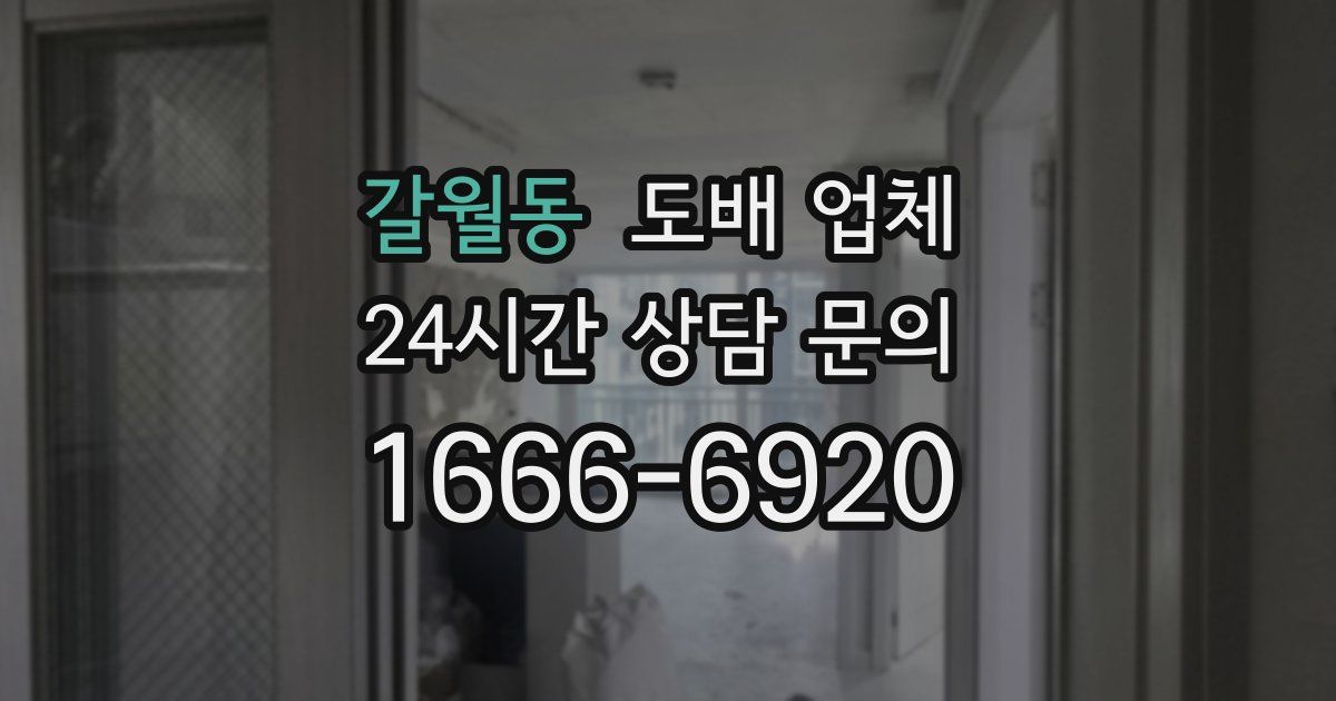 갈월동 도배 업체