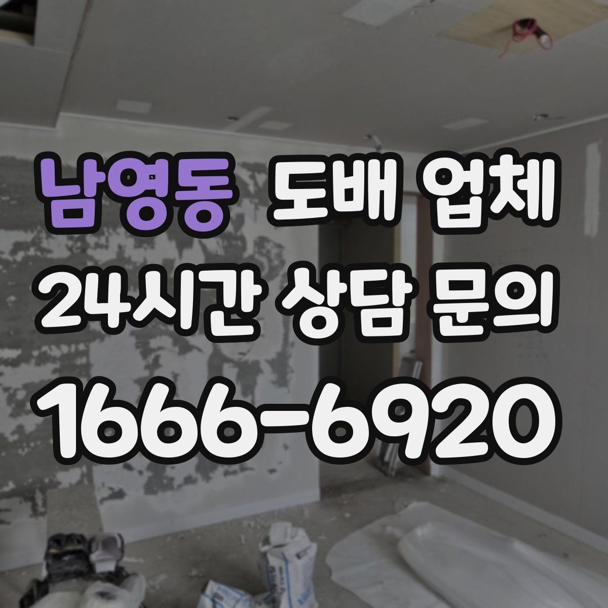 남영동 도배 업체 마감 상태를 확인하는 방법