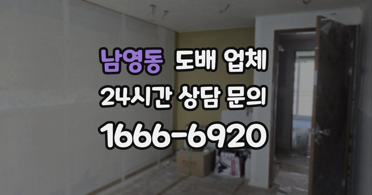 남영동 도배 업체