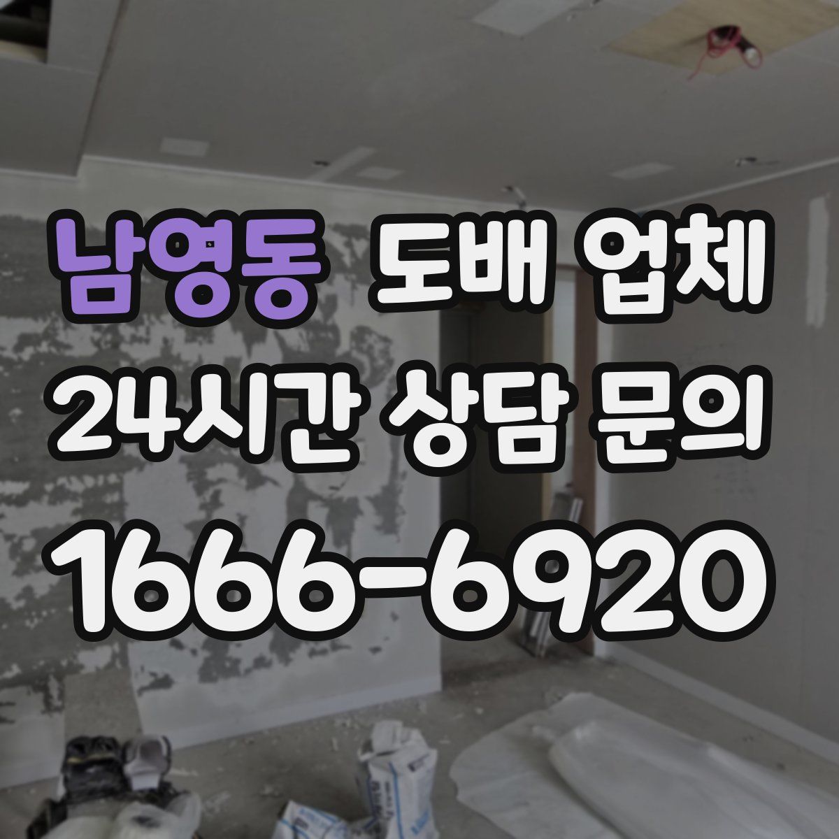 남영동 도배 업체