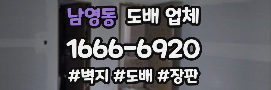 남영동 도배 업체