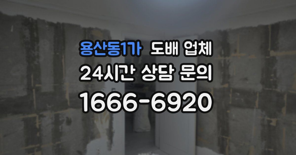 용산동1가 도배 업체