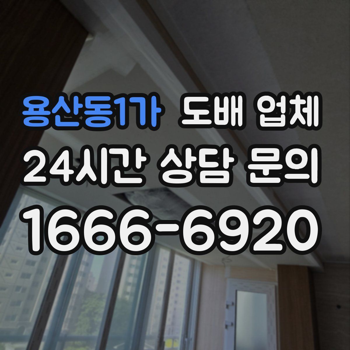 용산동1가 도배 업체