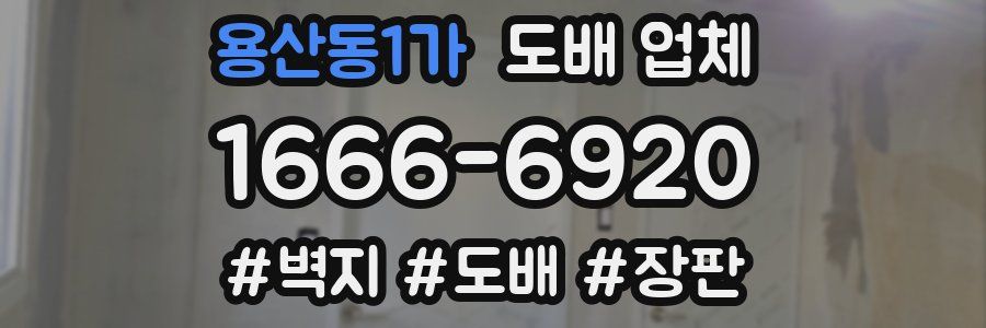 용산동1가 도배 업체