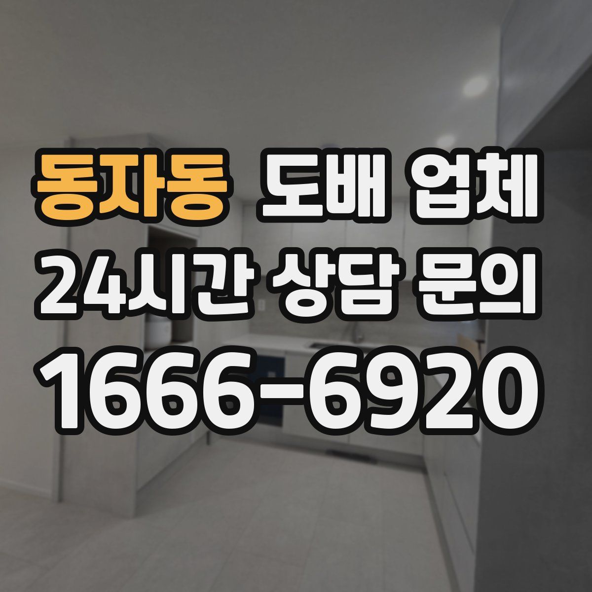 동자동 도배 업체