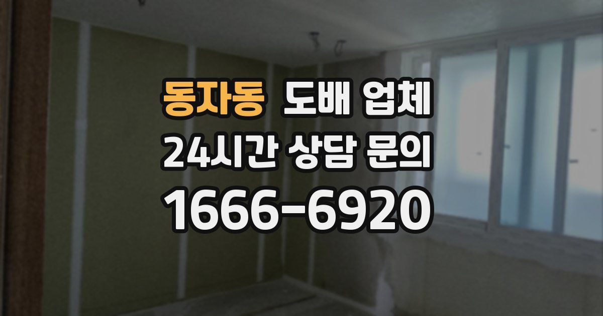 동자동 도배 업체