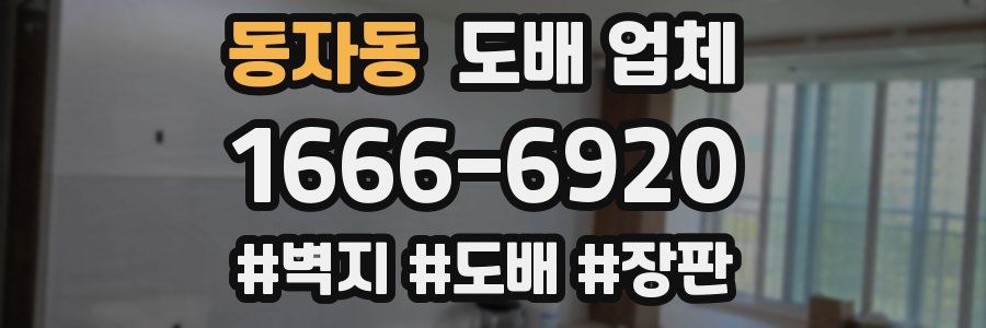 동자동 도배 업체