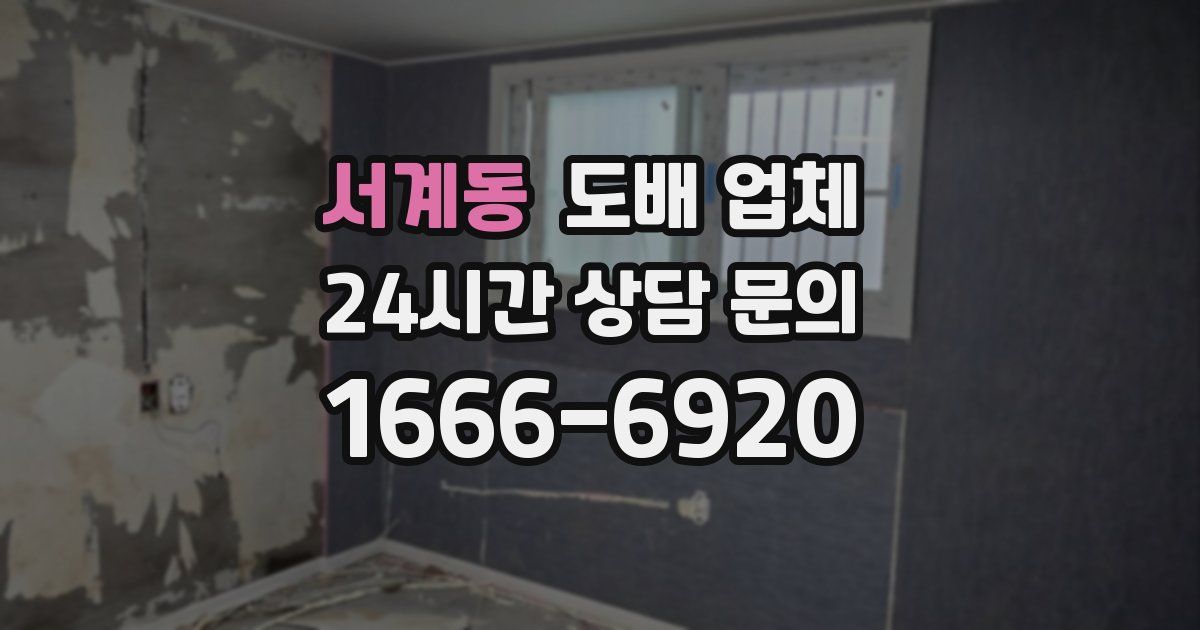 서계동 도배 업체