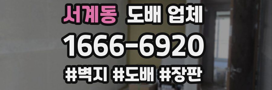서계동 도배 업체