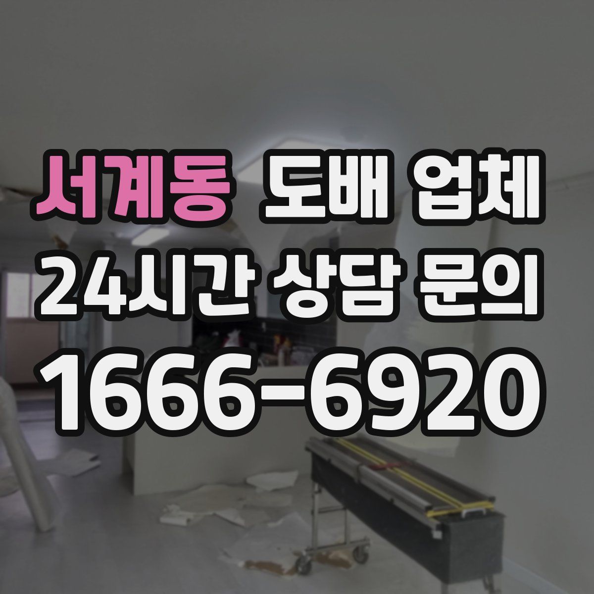서계동 도배 업체