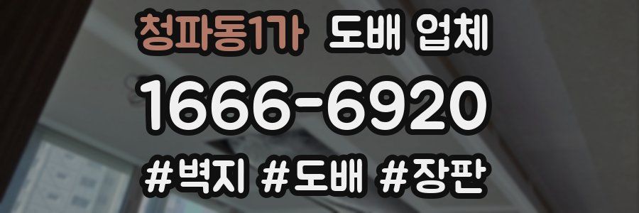 청파동1가 도배 업체