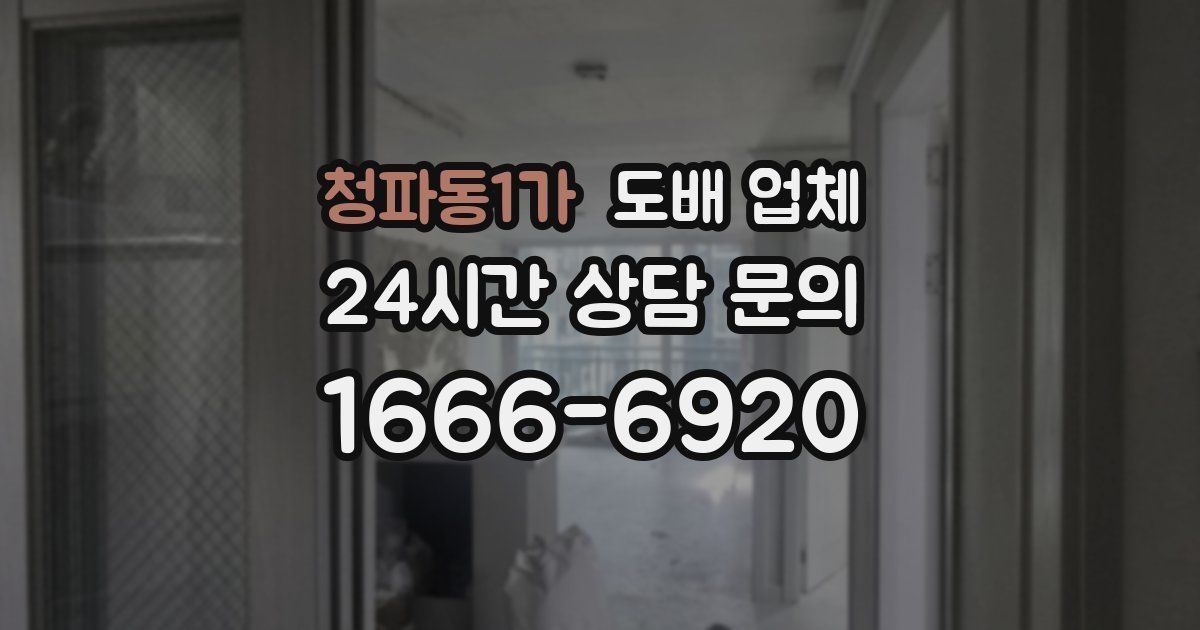 청파동1가 도배 업체