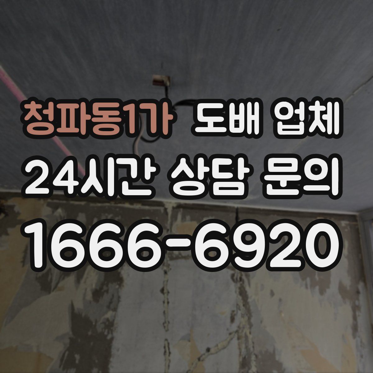 청파동1가 도배 업체