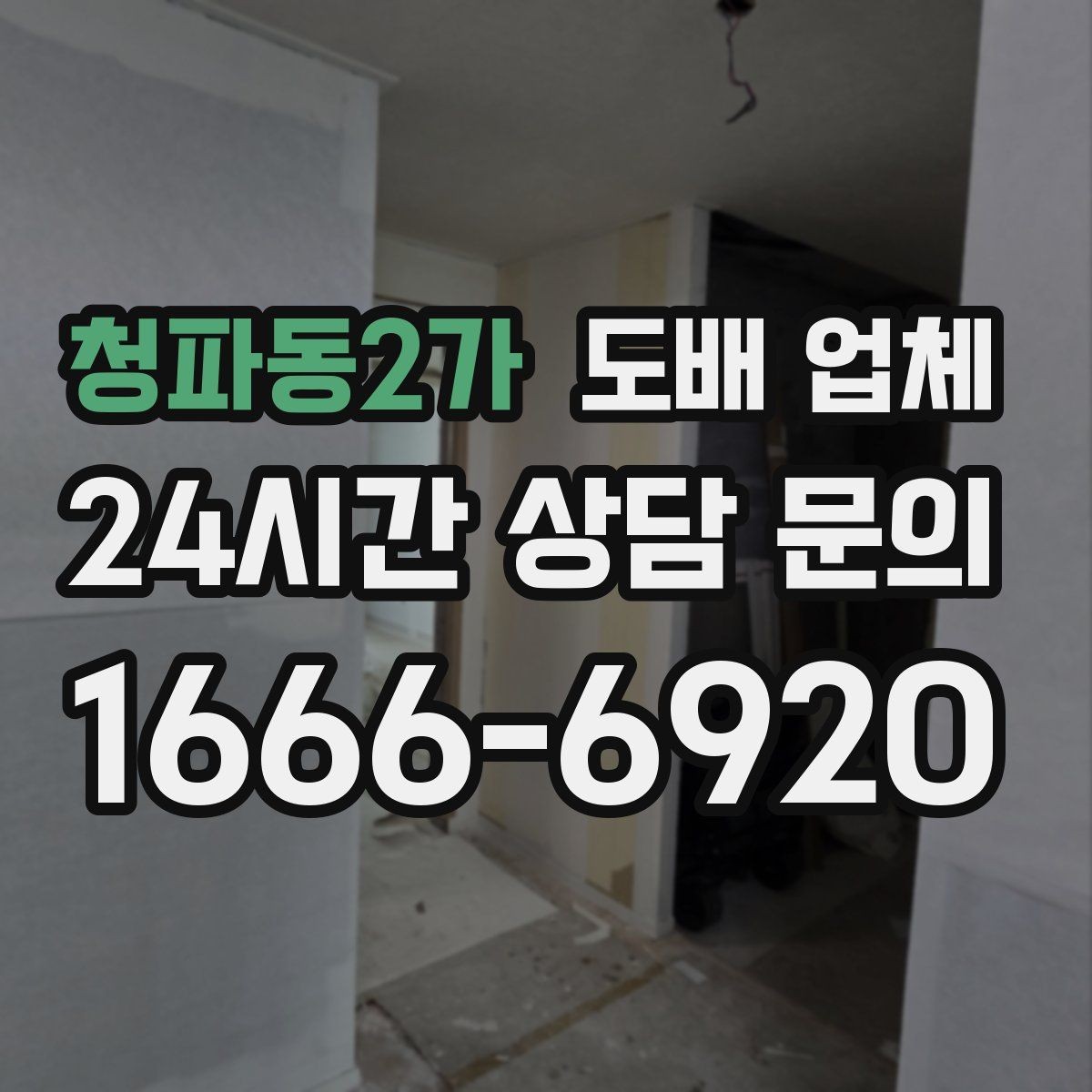 청파동2가 도배 업체 견적이 달라지는 이유