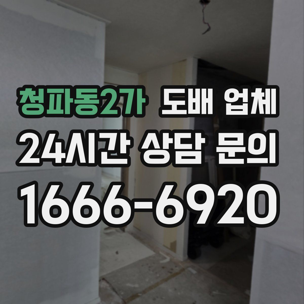 청파동2가 도배 업체