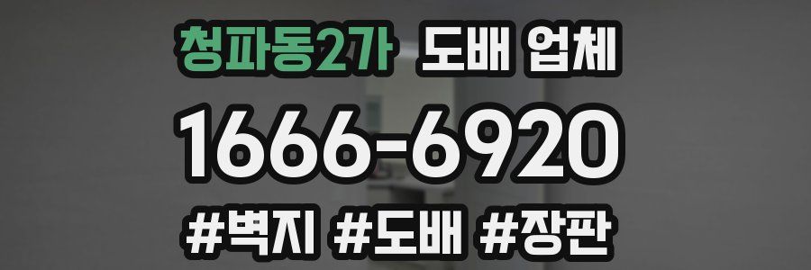 청파동2가 도배 업체