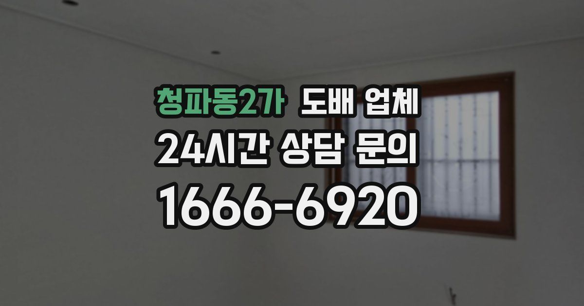 청파동2가 도배 업체