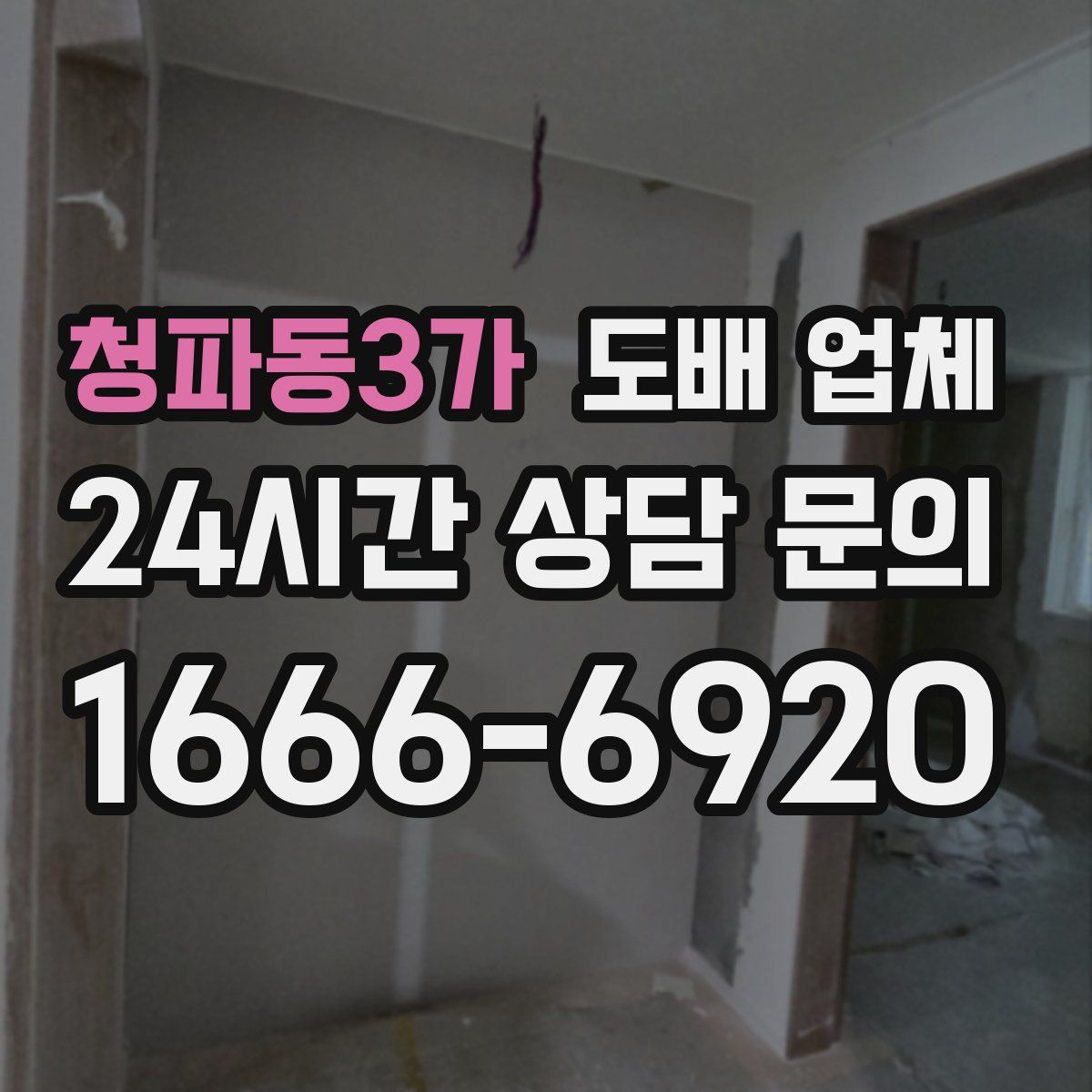 청파동3가 도배 업체