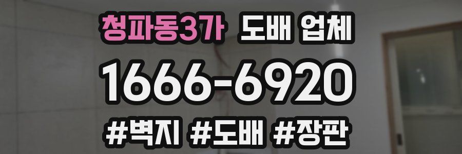 청파동3가 도배 업체