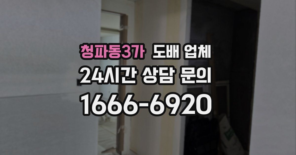 청파동3가 도배 업체
