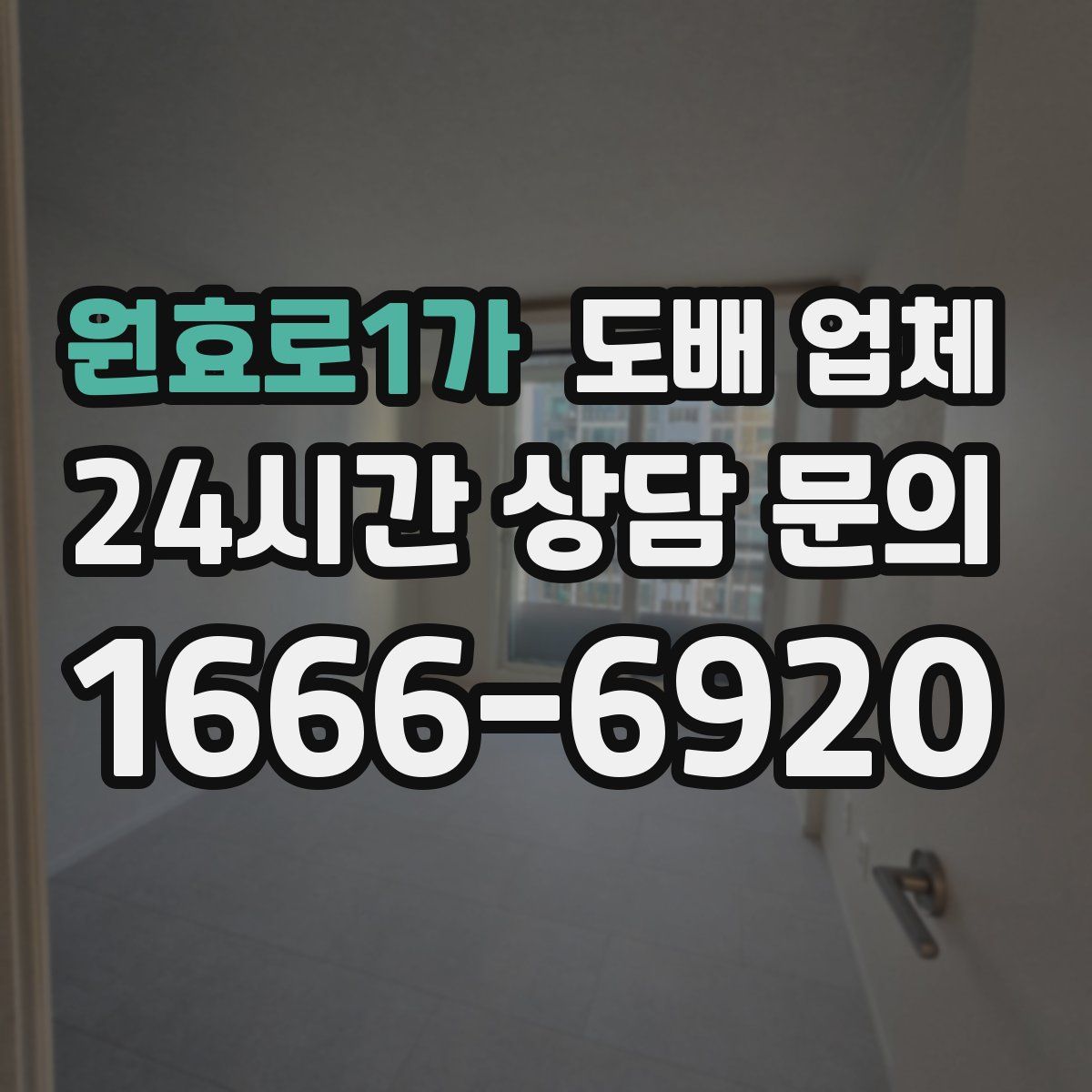 원효로1가 도배 업체