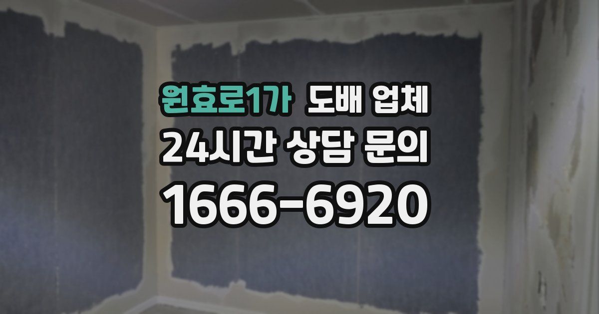 원효로1가 도배 업체