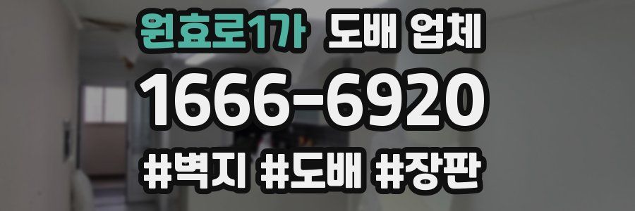 원효로1가 도배 업체