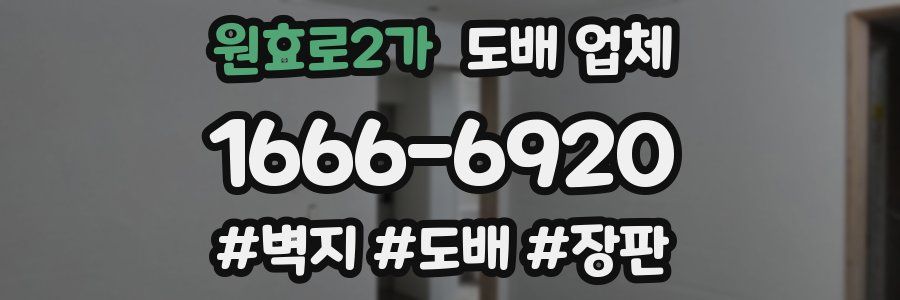 원효로2가 도배 업체