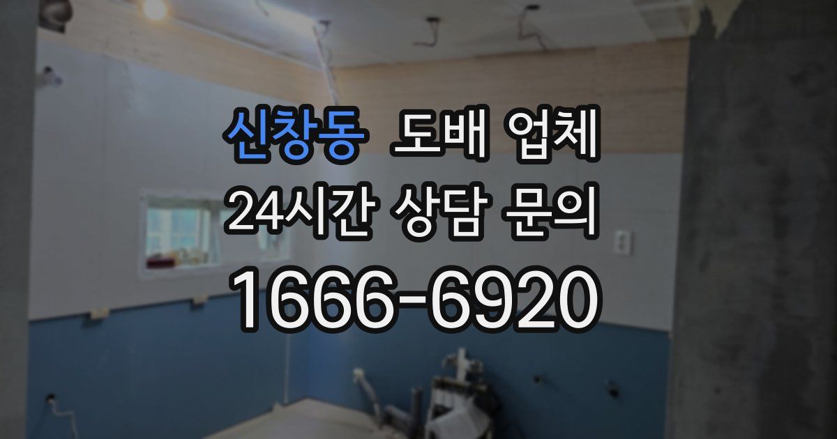 신창동 도배 업체