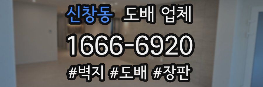 신창동 도배 업체