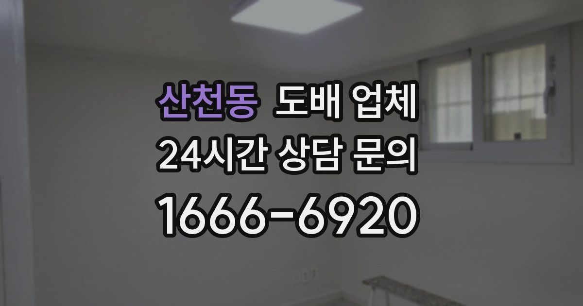 산천동 도배 업체