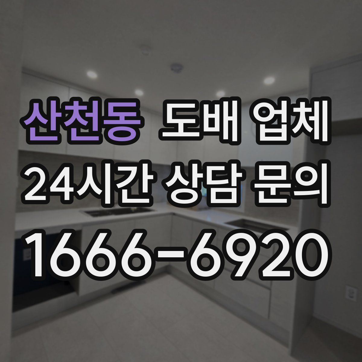 산천동 도배 업체